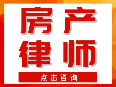 房产在线咨询律师,房产在线咨询律师，专业解答您的房产法律问题