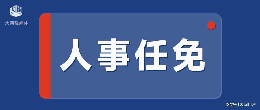 最新人事任免,最新人事任免，企业、政府及学术界的动态分析