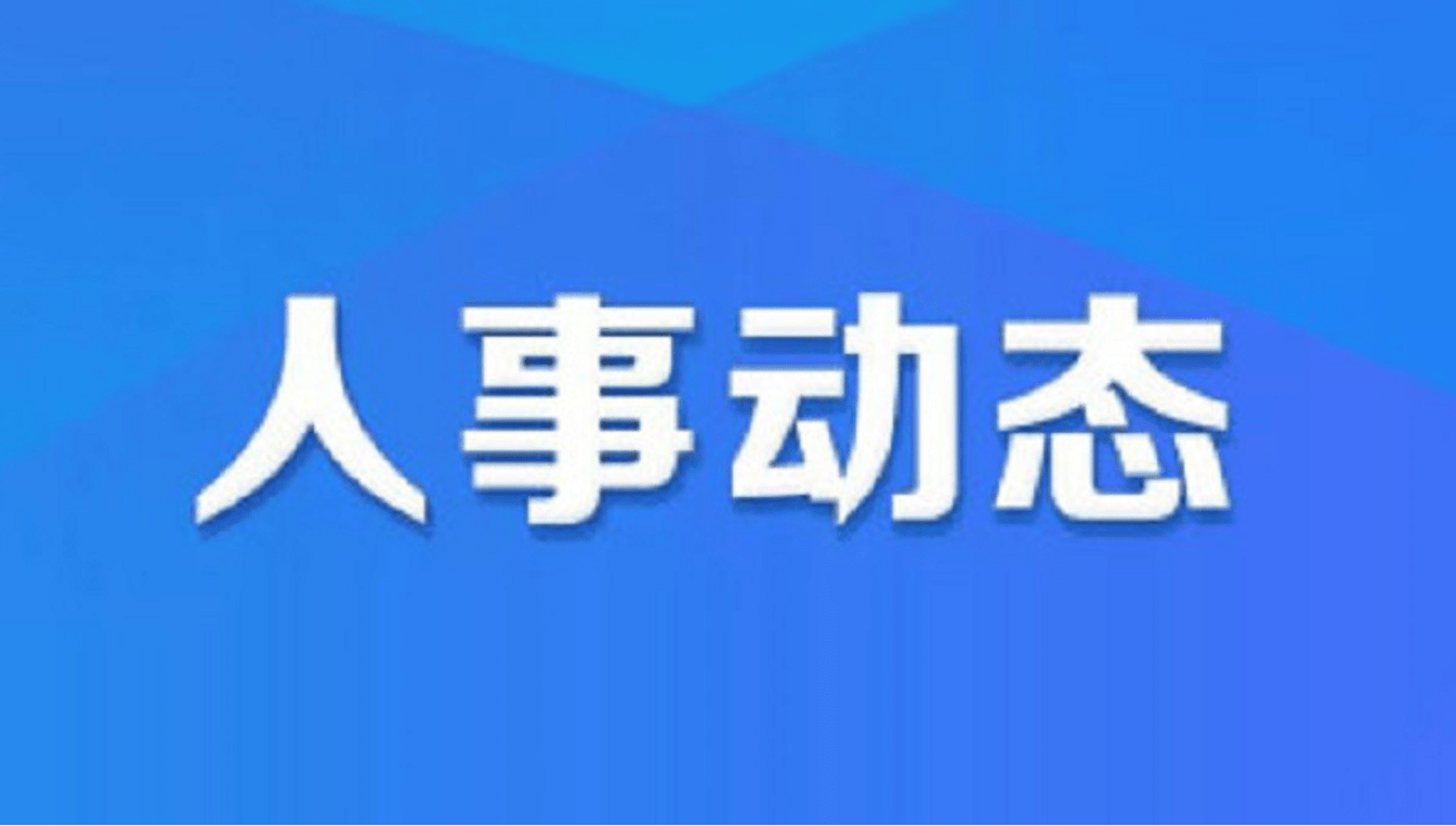 沁县医疗保障局?最新人事任命,沁县医疗保障局最新人事任命动态解析