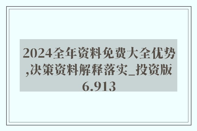 2024年正版4949资料正版免费大全,时代变革评估_探索版20.688