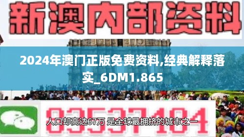 2024新澳门精准正版免费资料|评价释义解释落实,关于新澳门精准正版免费资料的评价与释义解释落实的探讨——警惕违法犯罪风险